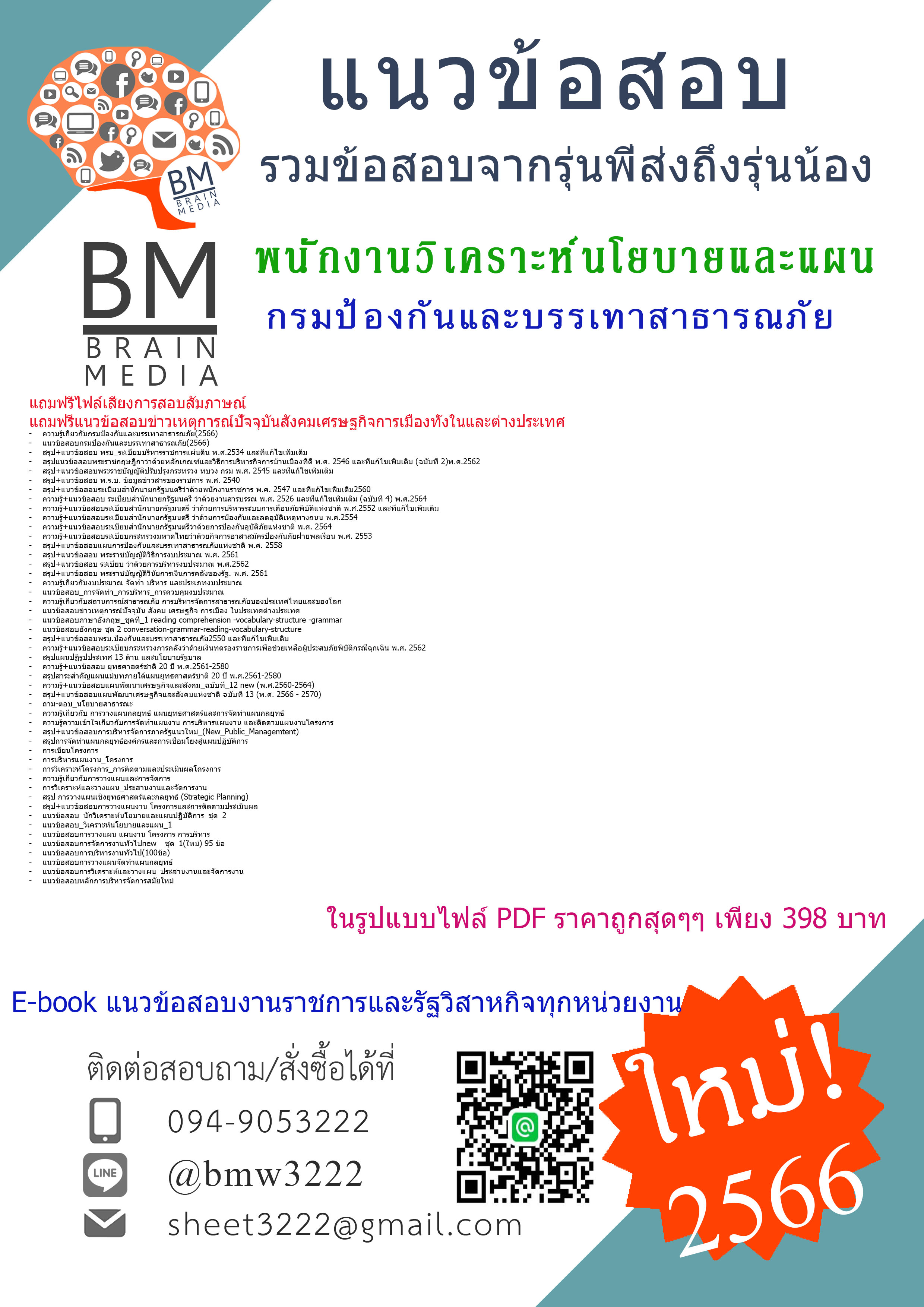 #PDF{2566}สรุปแนวข้อสอบพนักงานวิเคราะห์นโยบายและแผน กรมป้องกันและบรรเทาสาธารณภัย[ครบจบในเล่มเดียว]