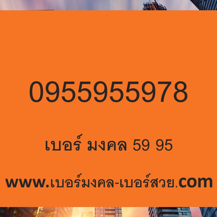เบอร์มงคล 59 95 559 พลังตัวเลข ดูดวง เบอร์โทรศัพท์ ทำนายเบอร์ ได้