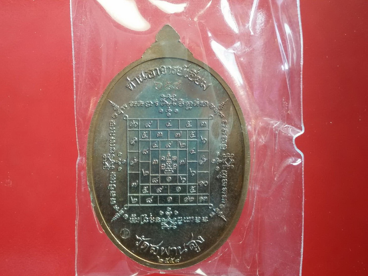 เหรียญรูปไข่ หลวงปู่เอี่ยม รุ่น บูรณะอุโบสถ 59 วัดอินทาราม