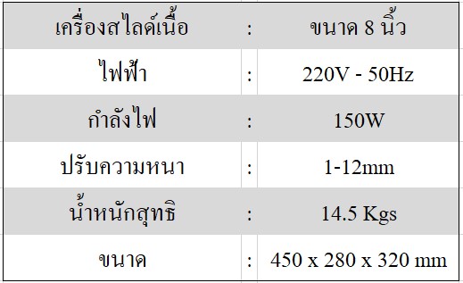 เครื่องสไลด์เนื้อ ขนาด 8 นิ้ว