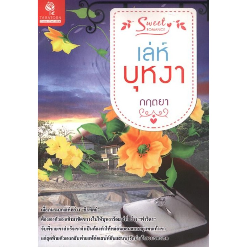 เล่ห์บุหงา