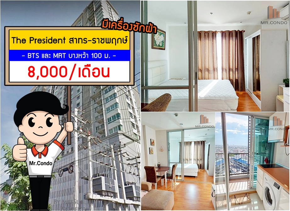*ให้เช่าถูก* The President สาทร-ราชพฤกษ์ ห้องสวย (มีเครื่องซักผ้า) ใกล้ BTS และ MRT บางหว้า