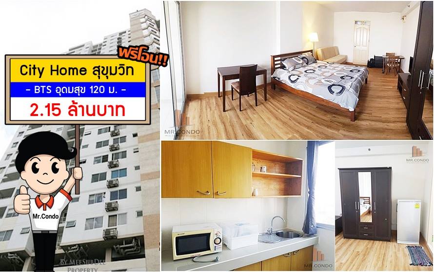 *ขายถูกพร้อมฟรีโอน* City Home สุขุมวิท ห้องดี ของครบ วิวเมือง ใกล้ BTS อุดมสุข 120 ม.