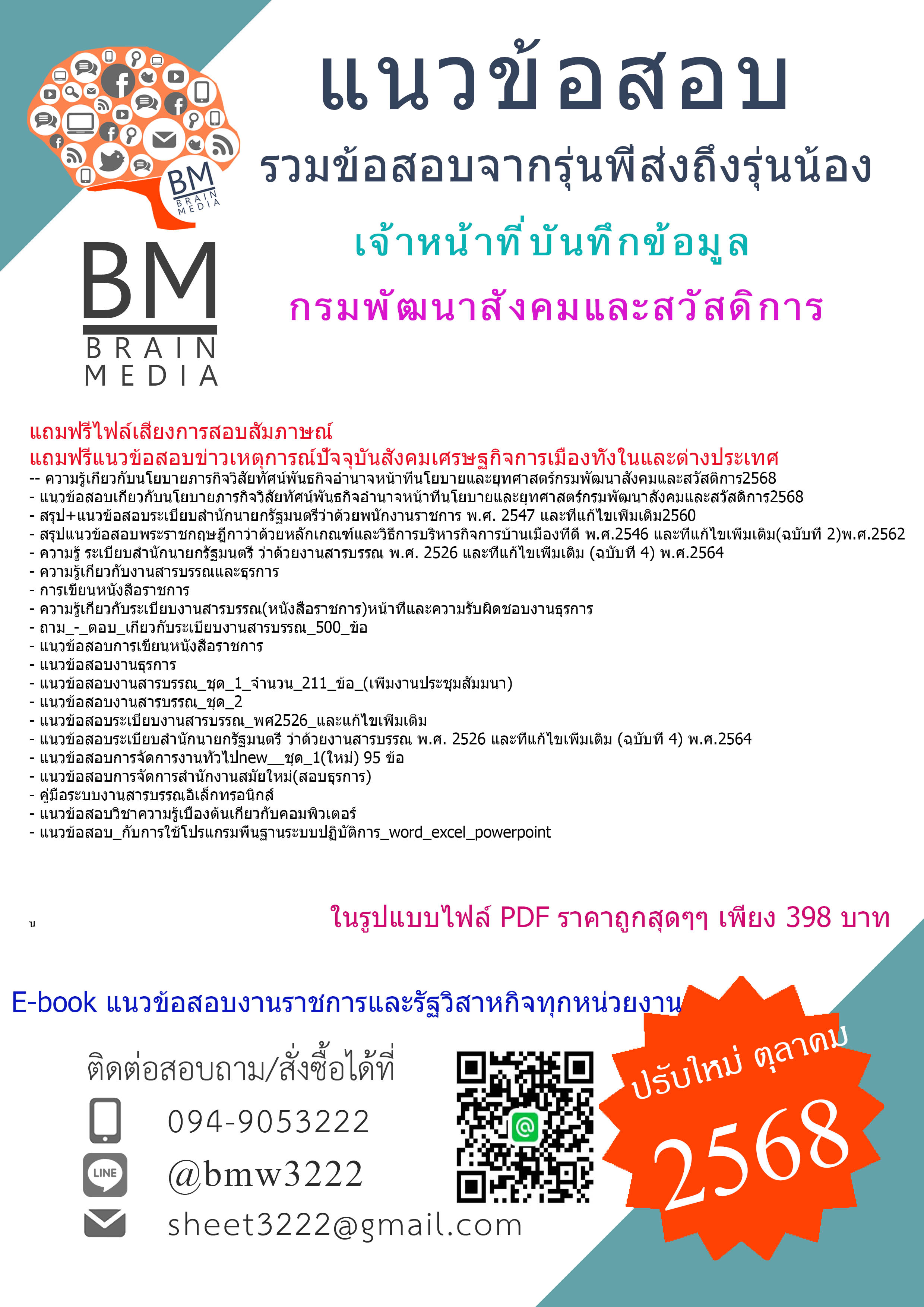 ++EBOOK[[[2568]]]#คู่มือเตรียมสอบเจ้าหน้าที่บันทึกข้อมูลกรมพัฒนาสังคมและสวัสดิการ[[[พร้อมเฉลย]]]