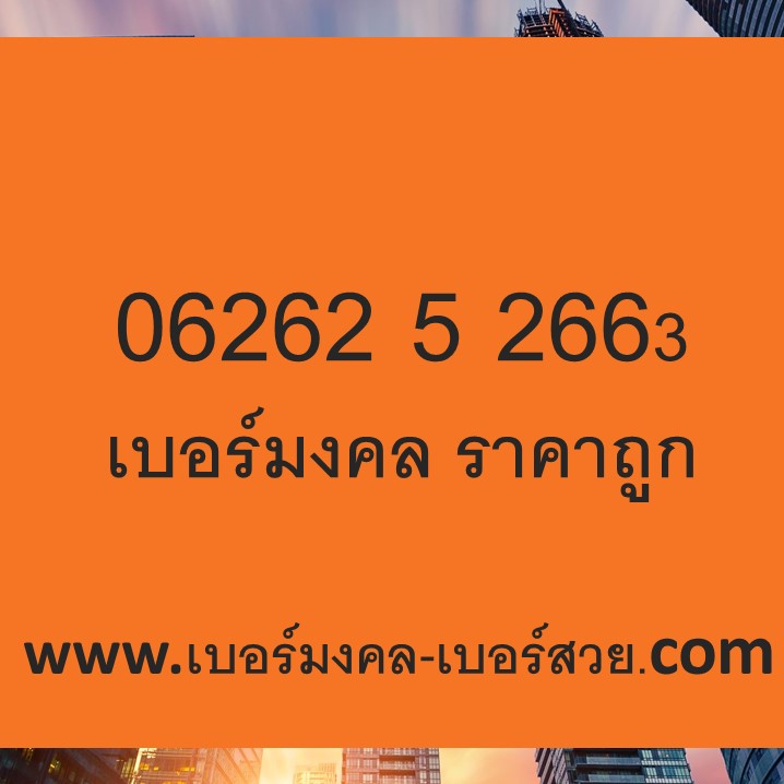 เบอร์มงคล ราคาถูก เบอร์มงคล 7 หลัก เบอร์โทรศัพท์ เบอร์มือถือ เปลี่ยนเบอร์