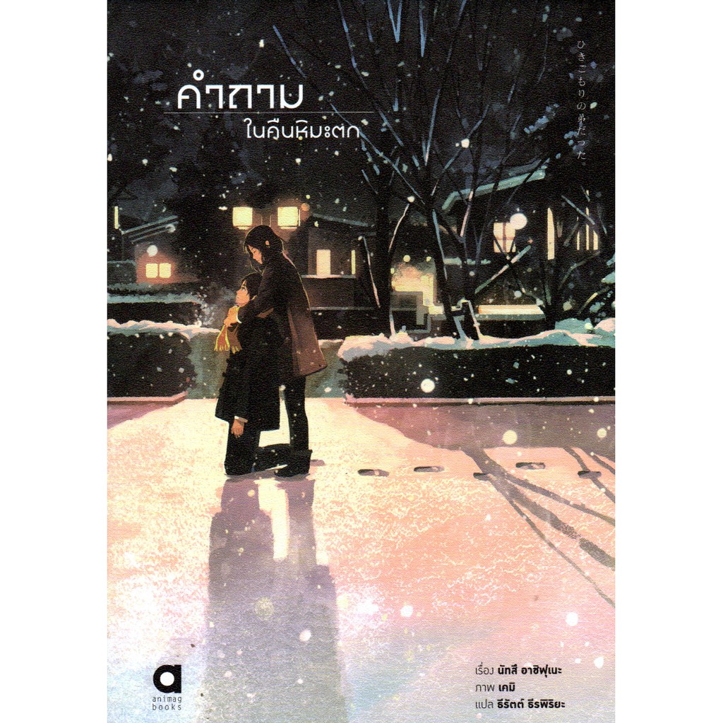 คำถาม ในคืนหิมะตก