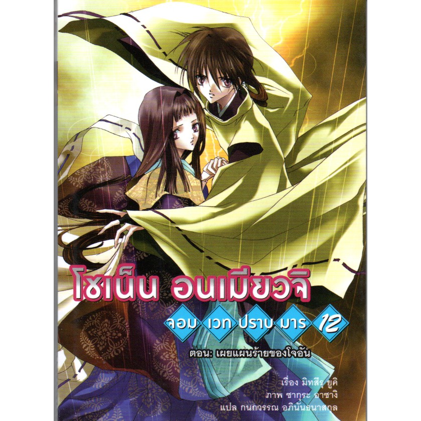 โชเน็น อนเมียวจิ จอมเวทปราบมาร เล่ม 12 ตอน เผยแผนร้ายของโจอัน