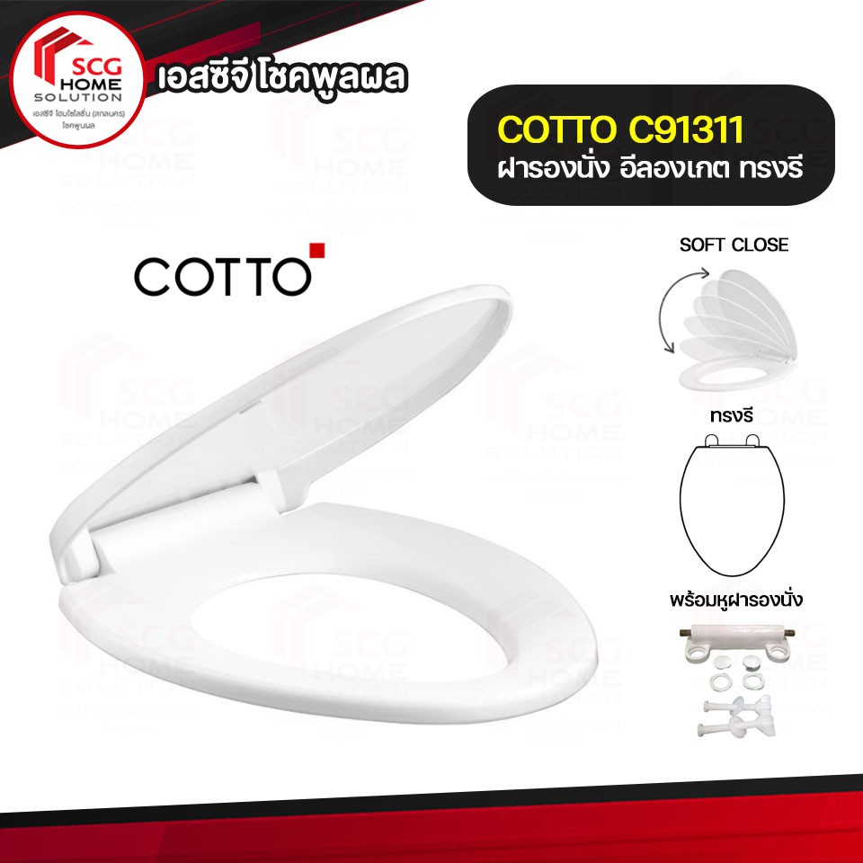 COTTO ฝารองชักโครก C91311 ฝารองนั่งกันการกระแทก (Soft Close) ทรงรี (Elongate)