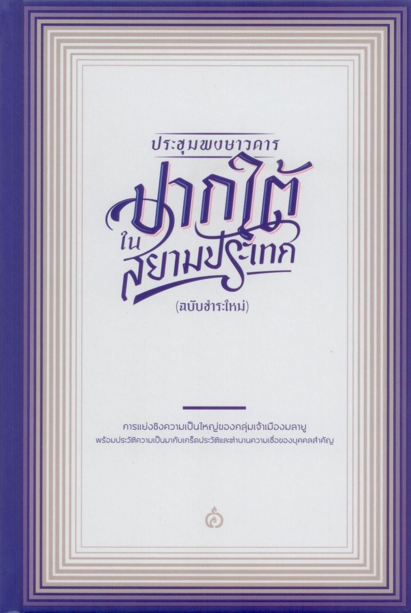 ประชุมพงษาวดารปากใต้ในสยามประเทศ (ฉบับชำระใหม่) ปกแข็ง-สันโค้ง