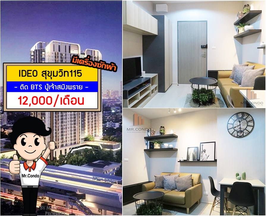 *ให้เช่า* IDEO สุขุมวิท 115 ห้องใหม่สวย แต่งครบ เครื่องซักผ้าพร้อม ทำเลดี ติด BTS ปู่เจ้าฯ