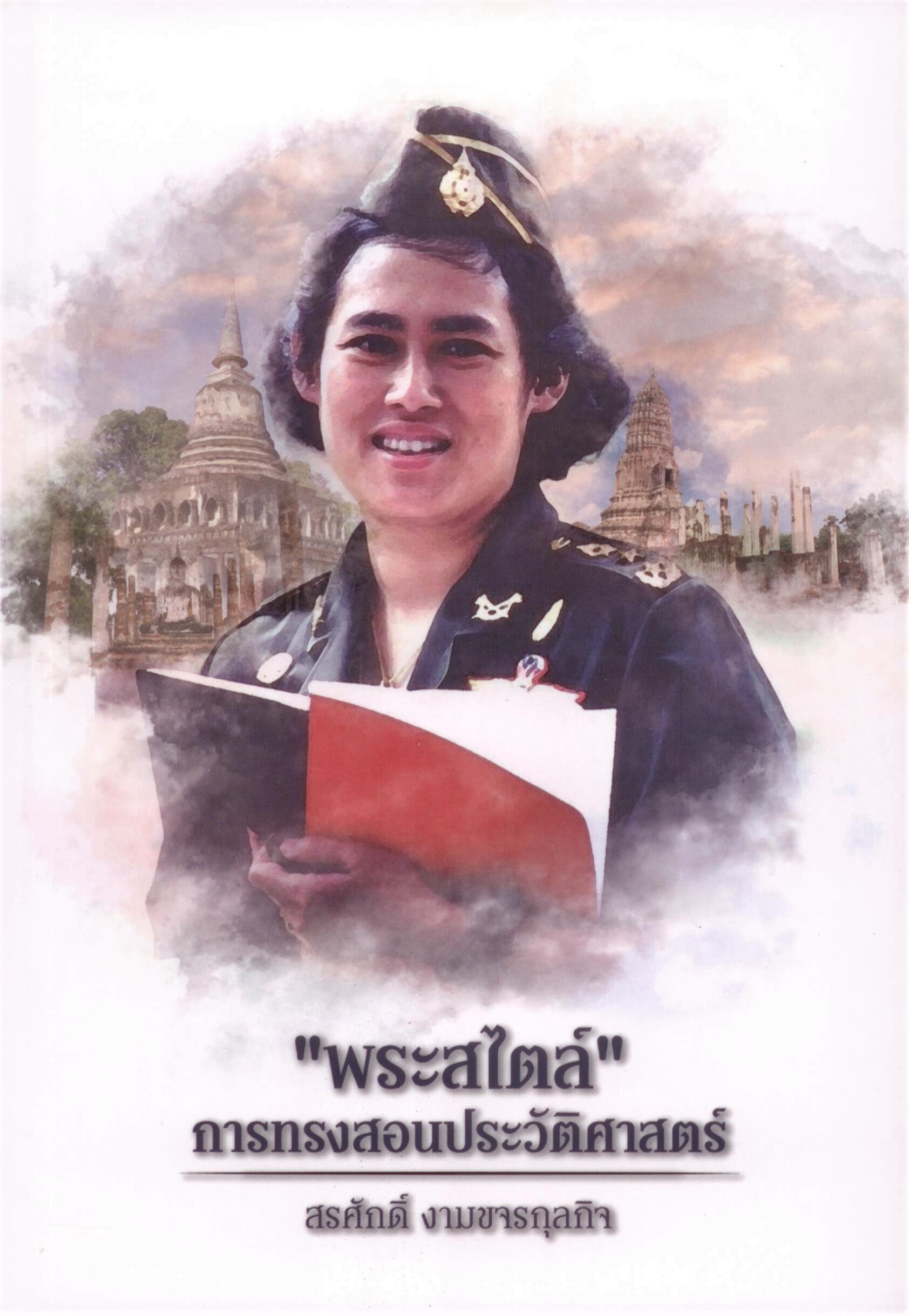 “พระสไตล์” การทรงสอนประวัติศาสตร์ รวมข้อเขียนเฉลิมพระเกียรติ “๔๑ ปี ทูลกระหม่อมอาจารย์”