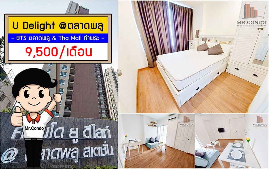 *ให้เช่าถูก* U Delight @ตลาดพลู ห้องสวย แต่งครบ โปร่งสบาย วิวสระ ใกล้ BTS ตลาดพลู และ BRT ราชพฤกษ์