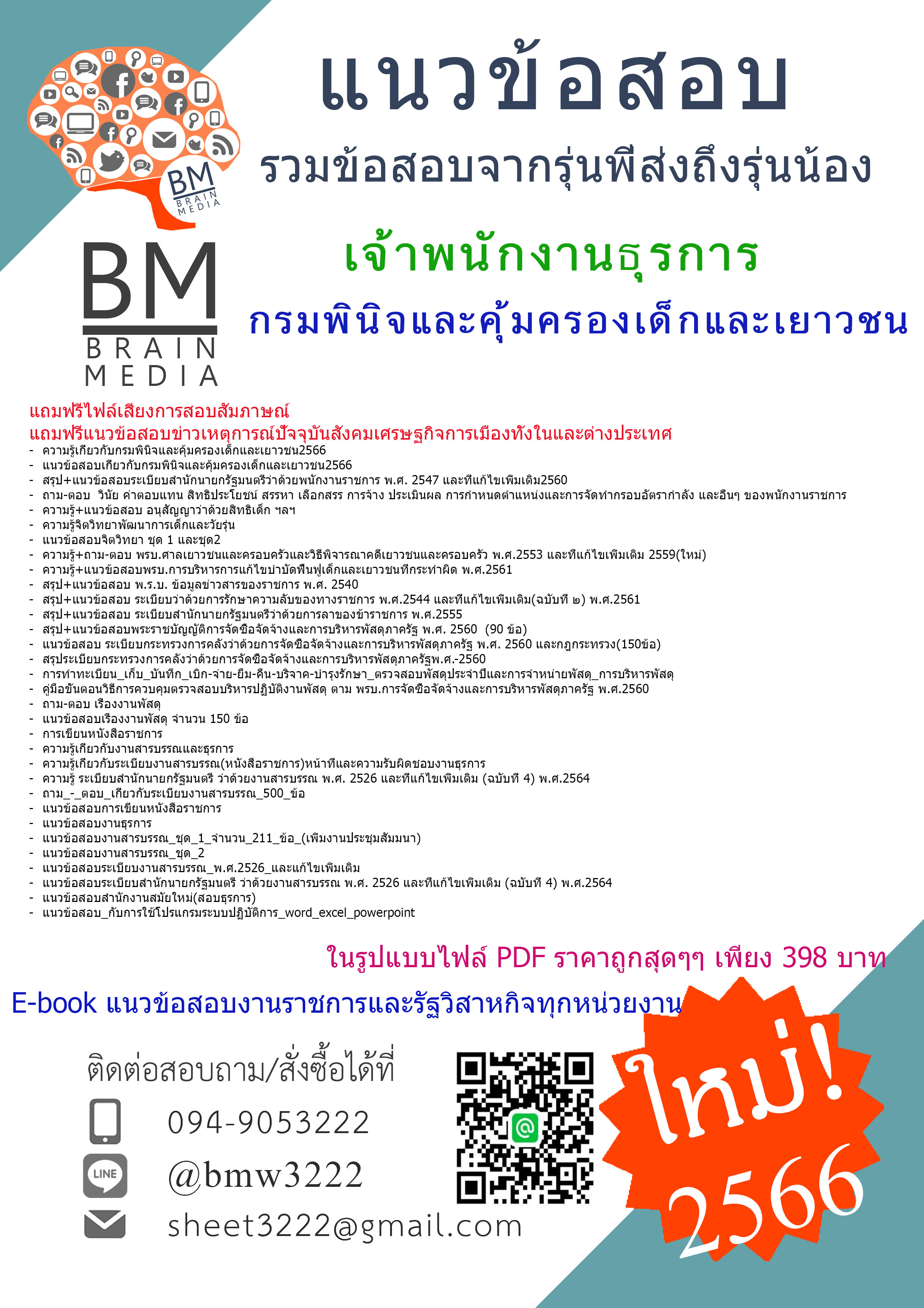+E-BOOK+{2566}เฉลยแนวข้อสอบเจ้าพนักงานธุรการ กรมพินิจและคุ้มครองเด็กและเยาวชน[ครบจบในเล่มเดียว]