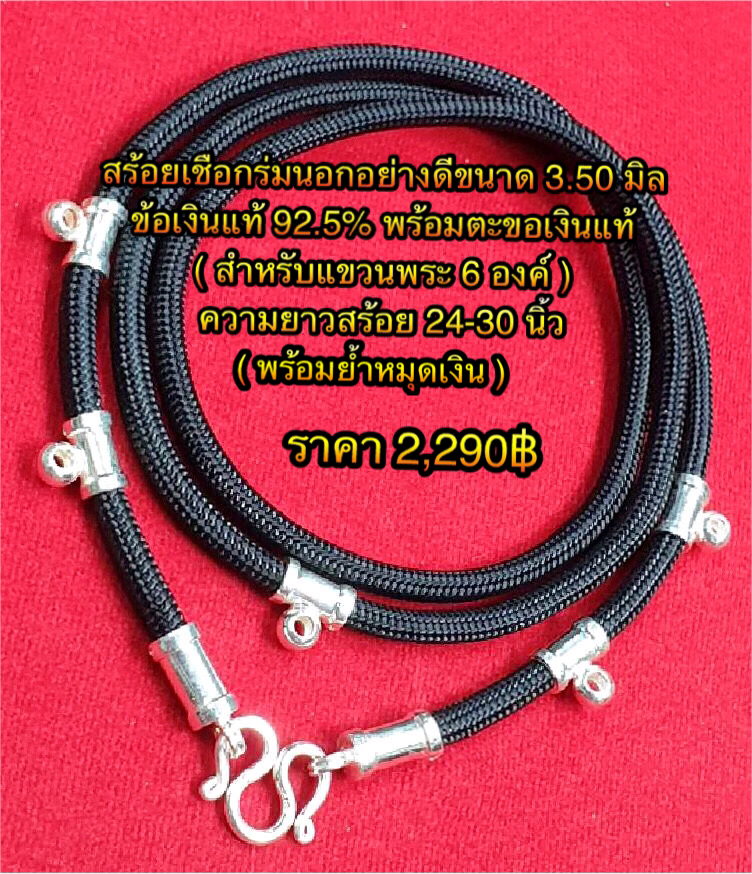 สร้อยเชือกร่มนอกอย่างดีขนาด 3.50 มิล ข้อเงินแท้ 92.5% พร้อมตะขอเงินแท้ ( สำหรับแขวนพระ 6 องค์ ) ความยาวสร้อย 24-30 นิ้ว