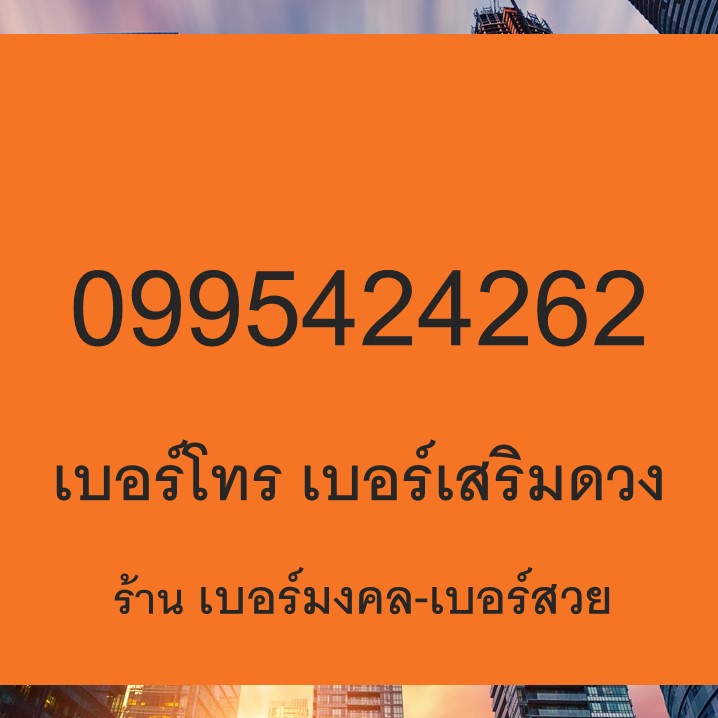 เบอร์โทร เบอร์เสริมดวง เบอร์เจรจา ค้าขาย 0995424262