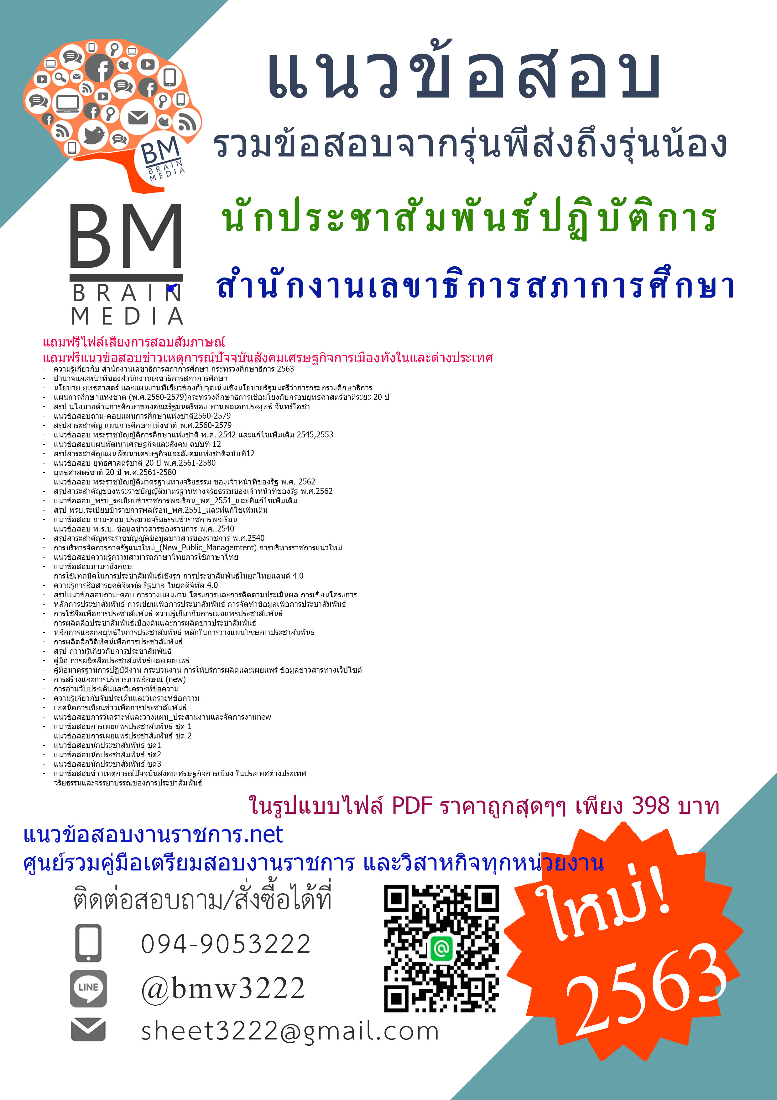 เฉลยบข้อสอบนักประชาสัมพันธ์ปฏิบัติการ สำนักงานเลขาธิการสภาการศึกษา{2563}