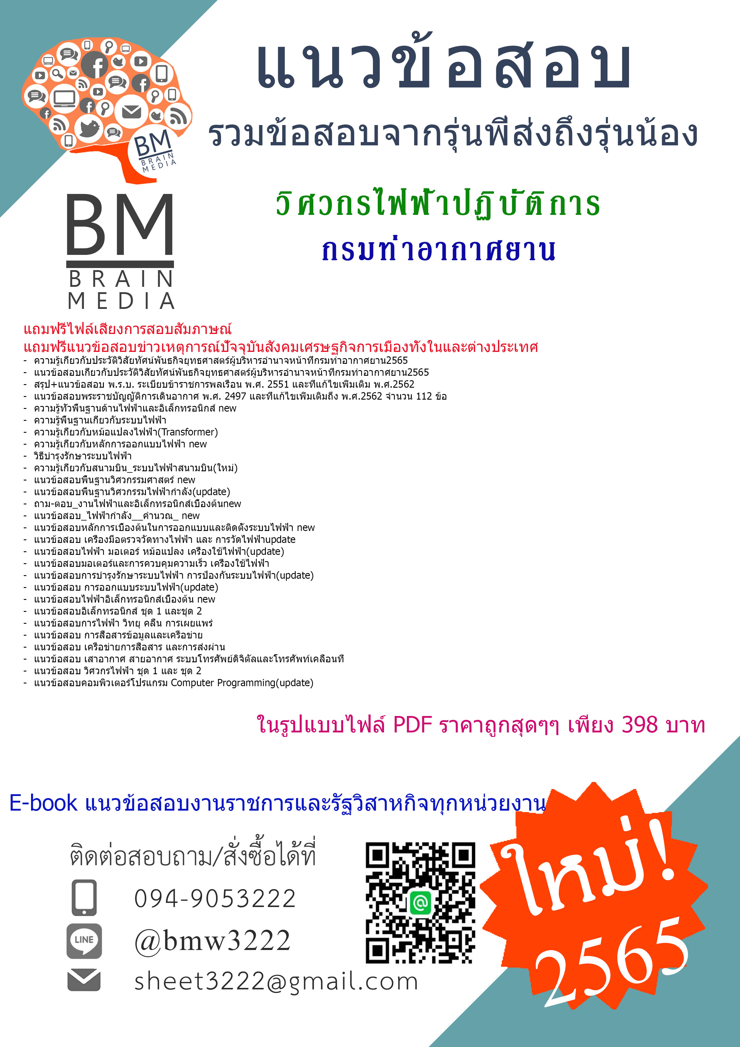 {+E-BOOK+{2565}}คู่มือสอบวิศวกรไฟฟ้าปฏิบัติการ กรมท่าอากาศยาน[ครบจบในเล่มเดียว]