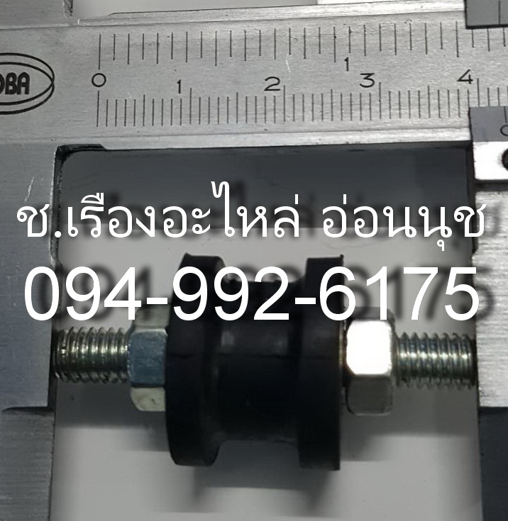 ยางแท่นเครื่อง 003 จำนวน 4 ตัว ส่งฟรี