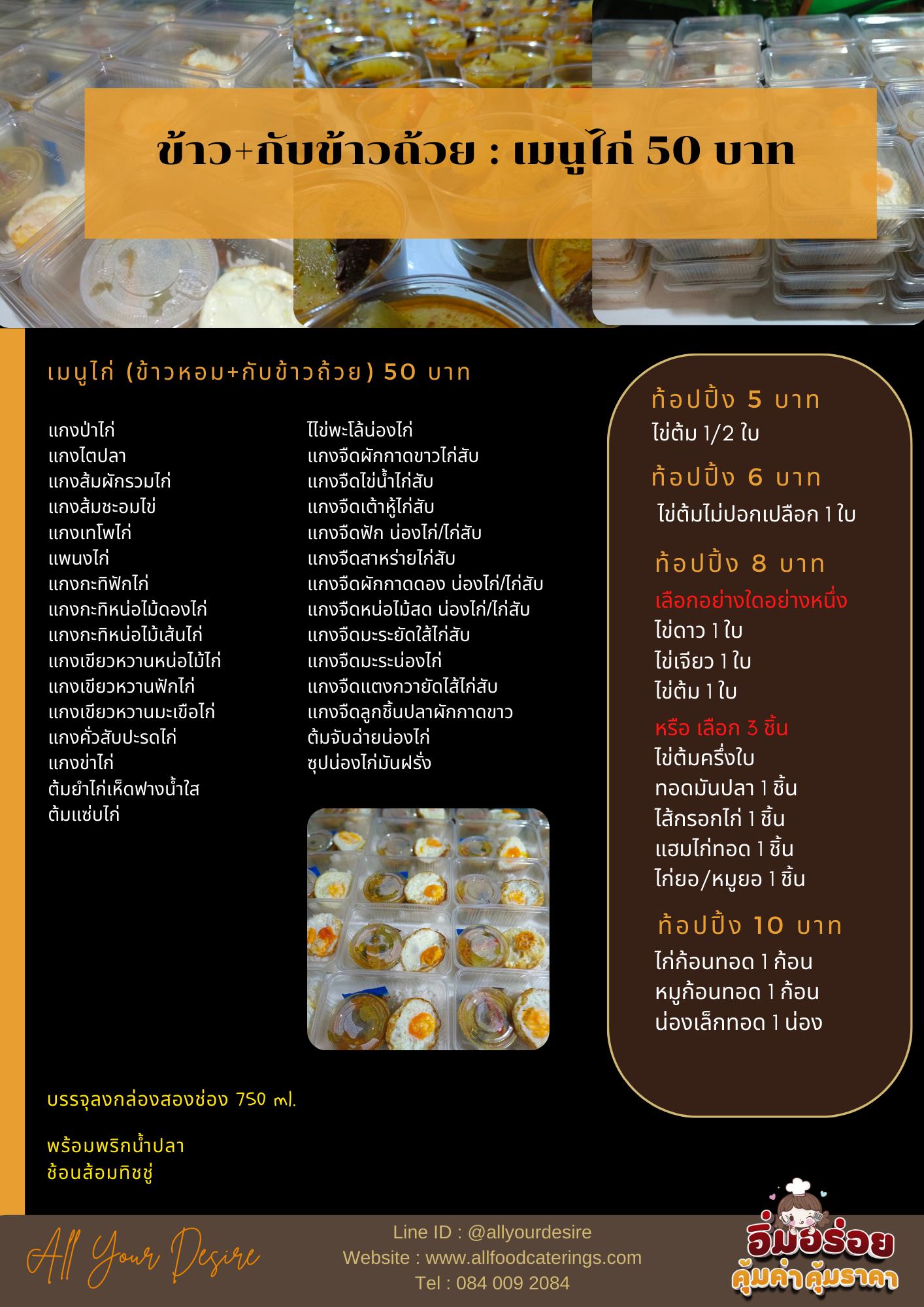 ข้าวกล่องเมนูไก่ (ข้าว+กับข้าวถ้วย) 50 บาท