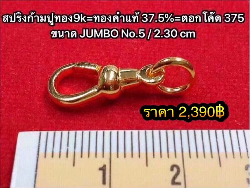 สปริงก้ามปูทองคำแท้ 37.5% ขนาดจัมโบ๊ 2.30 ซ.ม