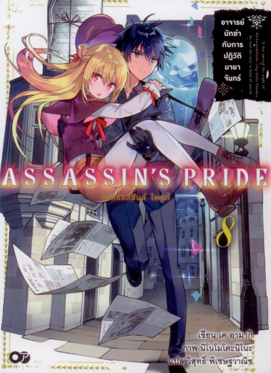 ASSASSIN'S PRIDE (แอสแซสซินส์ ไพรด์) เล่ม 8
