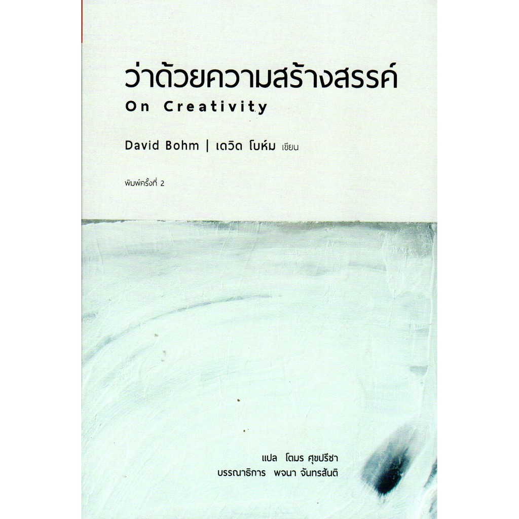 ว่าด้วยความสร้างสรรค์ On Creativity