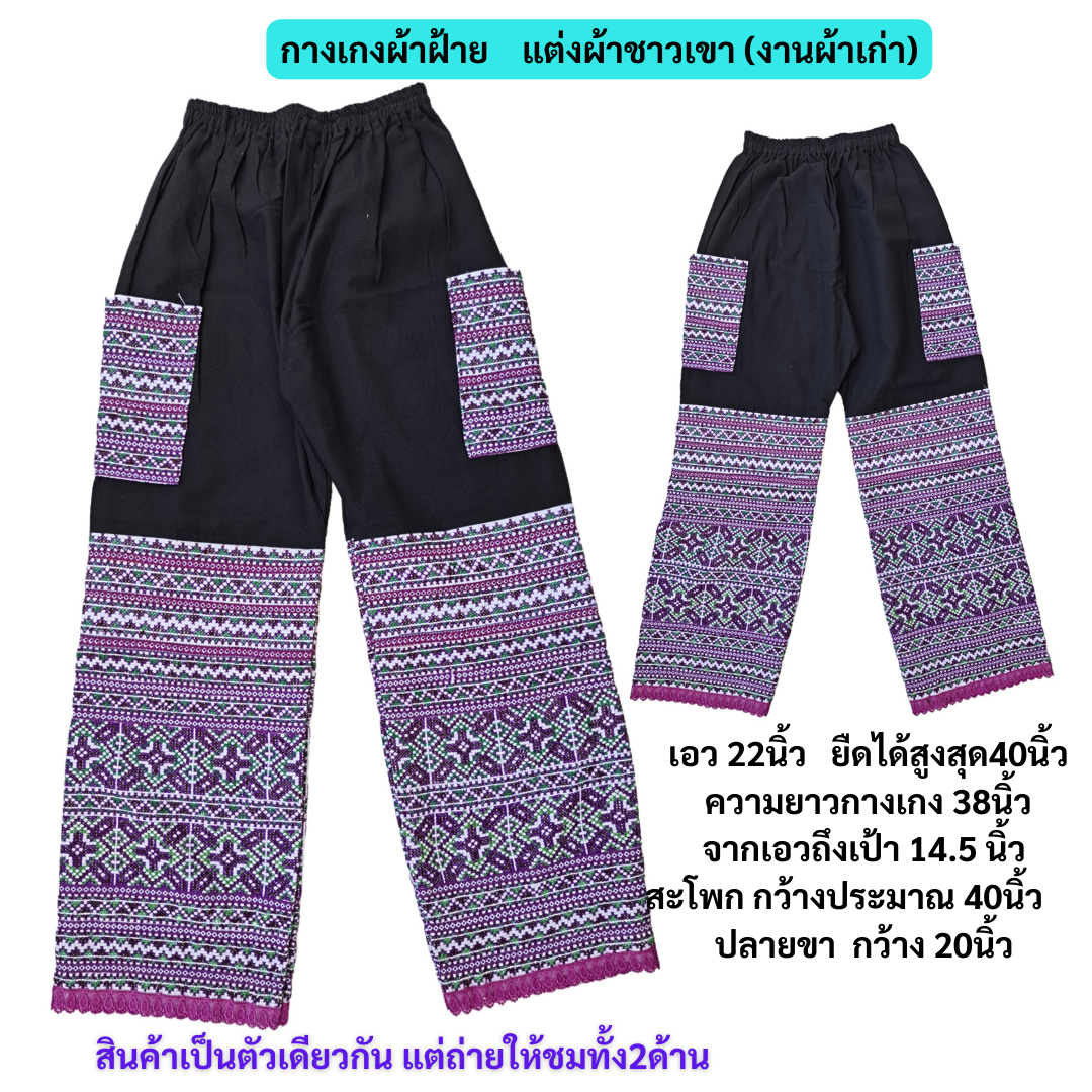 กางเกงขายาว แต่งผ้าปักมือชาวเขา โทนม่วง