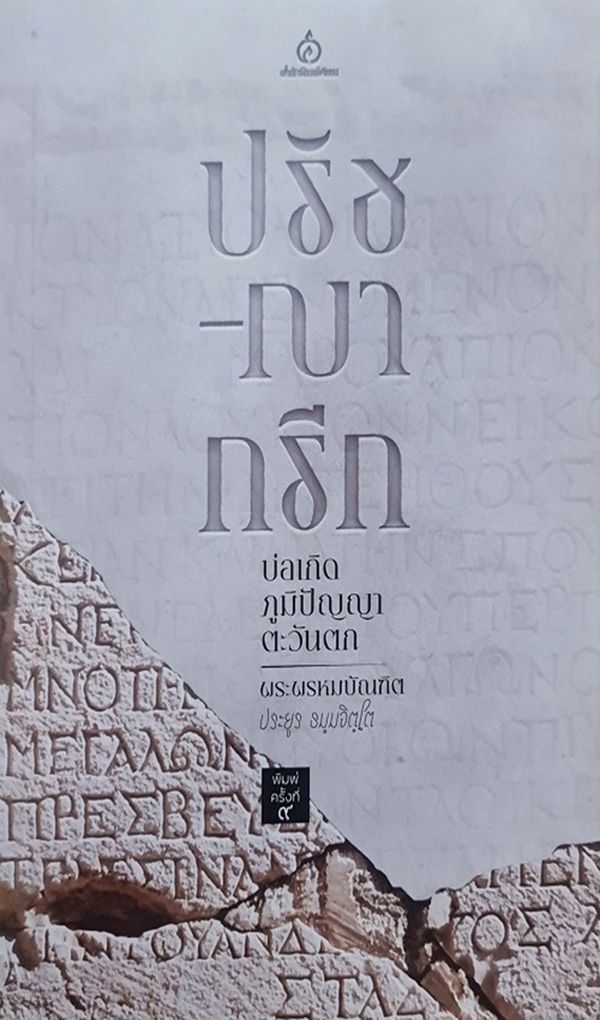 ปรัชญากรีก บ่อเกิดภูมิปัญญาตะวันตก พิมพ์ครั้งที่ 9