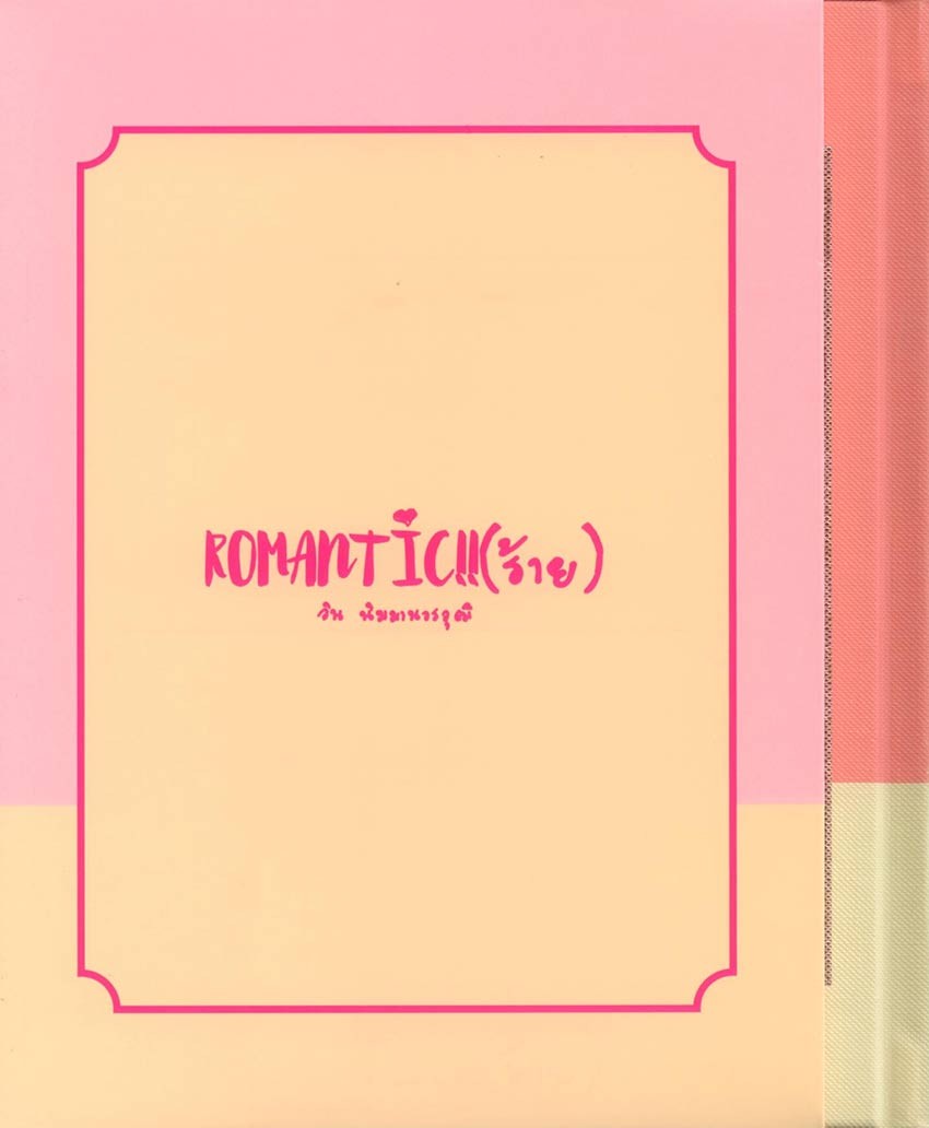 Romantic !! (ร้าย)