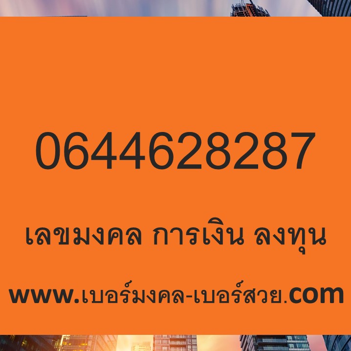 เบอร์มงคล เบอร์สวย เบอร์เด็ด เบอร์แนะนำ 0644628287 เลขมงคล การเงิน การลงทุน