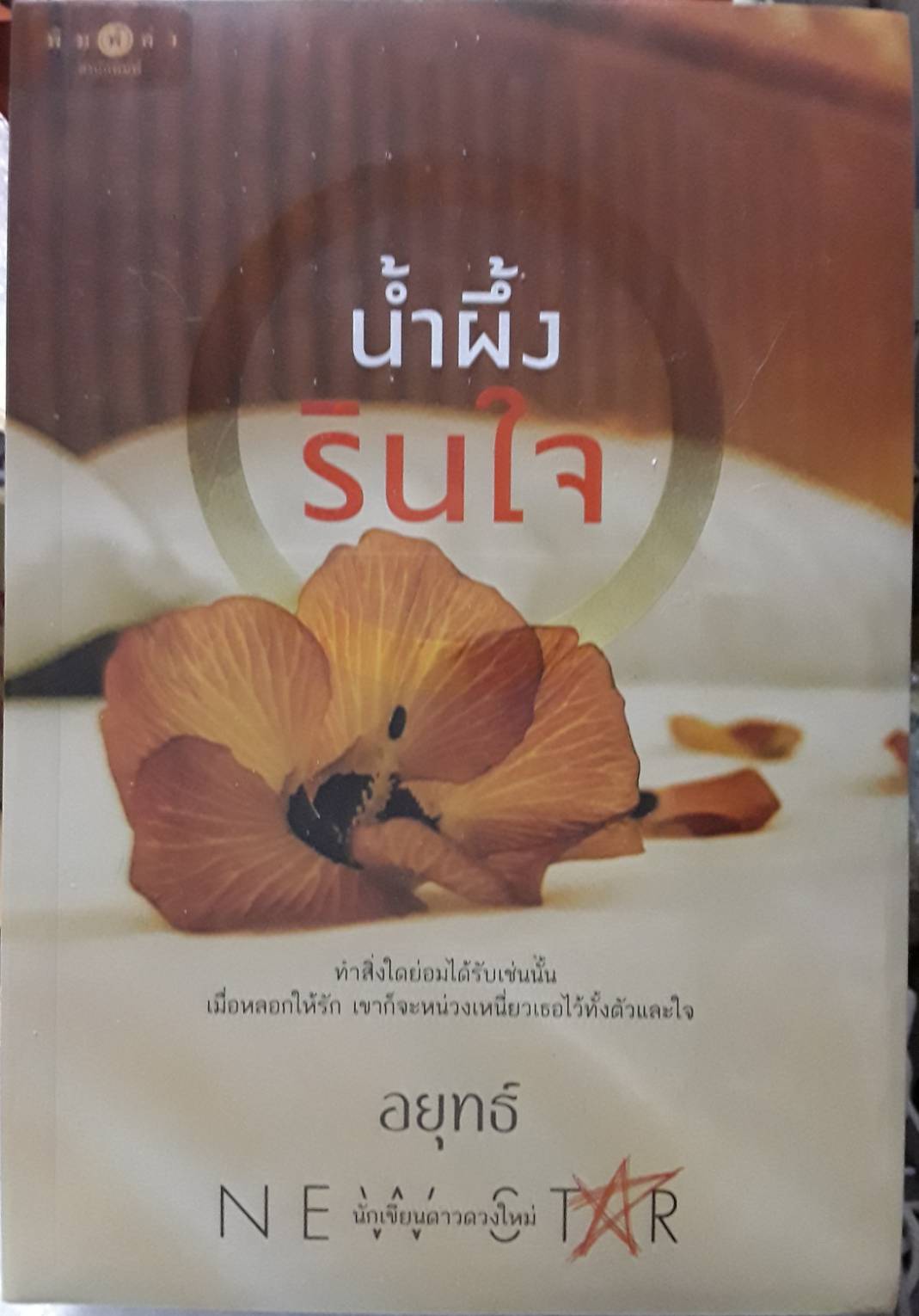 น้ำผึ้งรินใจ