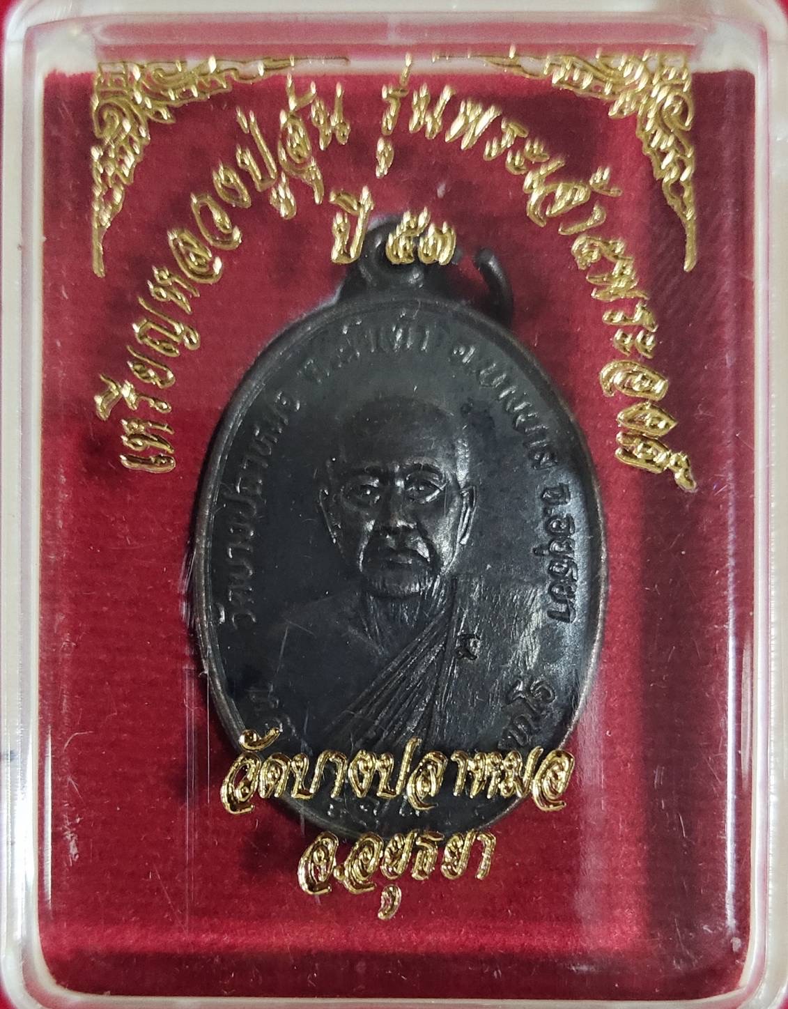 เหรียญไข่ รุ่น พระเจ้า 5 พระองค์ เนื้อทองแดง หลวงปู่สุ่น วัดบางปลาหมอ จ.อยุธยา