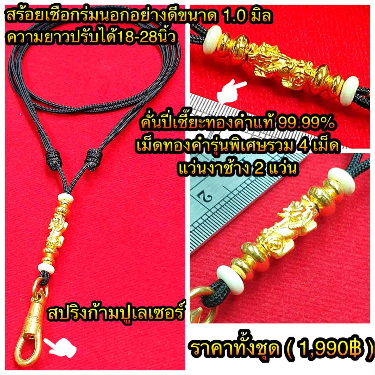 สร้อยเชือกร่มนอกอย่างดีขนาด 1.0 มิล แบบปรับความยาวได้ 18-28 นิ้ว คั่นปี่เซียะทองคำแท้ 99.99% เม็ดทองคำรุ่นพิเศษรวม 4 เม็ด+แว่นงาช้างแท้ 2 แว่น ก้ามปูเลเซอร์ 1 ตัว