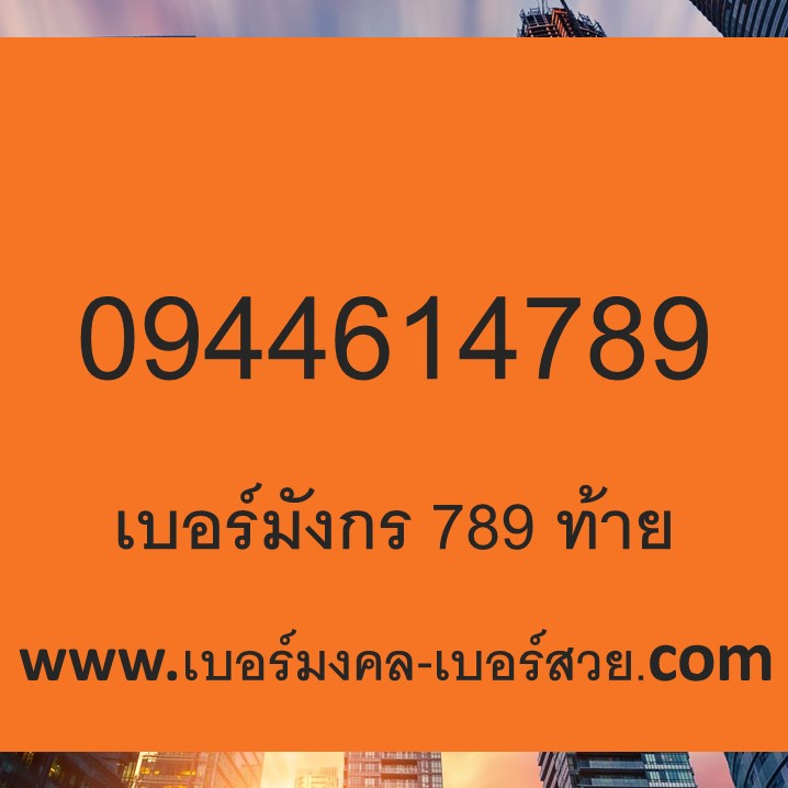789 เบอร์ 789 เบอร์มังกร ท้าย 789 เบอร์ มงคล 789 ซิมการ์ด เติมเงิน