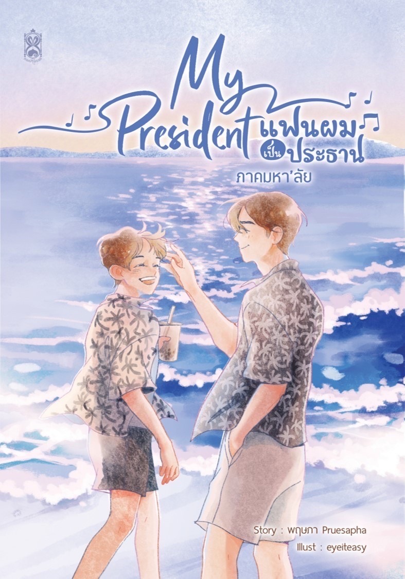 My President แฟนผมเป็นประธาน ภาคมหา’ลัย