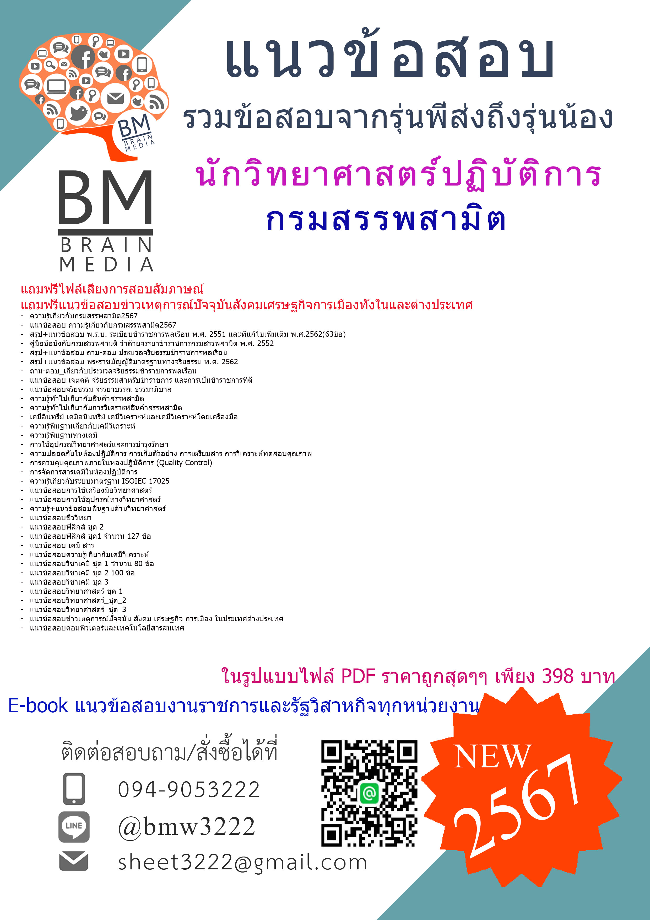 +PDF+{{2567}}#เจาะแนวข้อสอบนักวิทยาศาสตร์ปฏิบัติการกรมสรรพสามิต[ครบจบในเล่มเดียว]