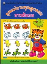 แบบฝึกเตรียมฯ คุณแม่ถามคุณลูกตอบ: การสังเกต