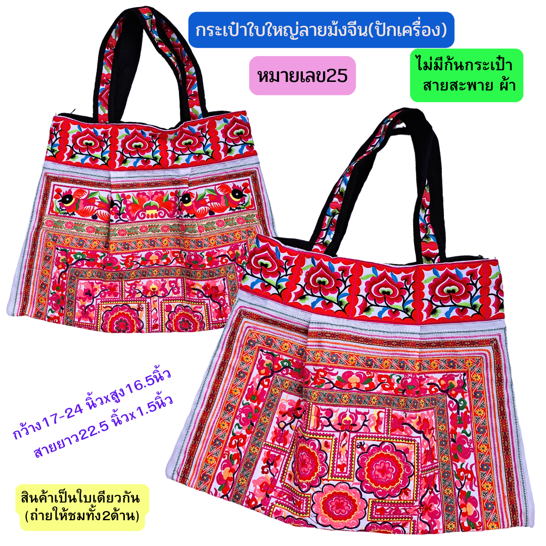 กระเป๋าใบใหญ่ มี3ทรง มีทั้งสายเปียและสายผ้า งานปักเครื่อง