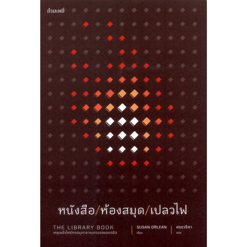 หนังสือ/ห้องสมุด/เปลวไฟ The Library Book