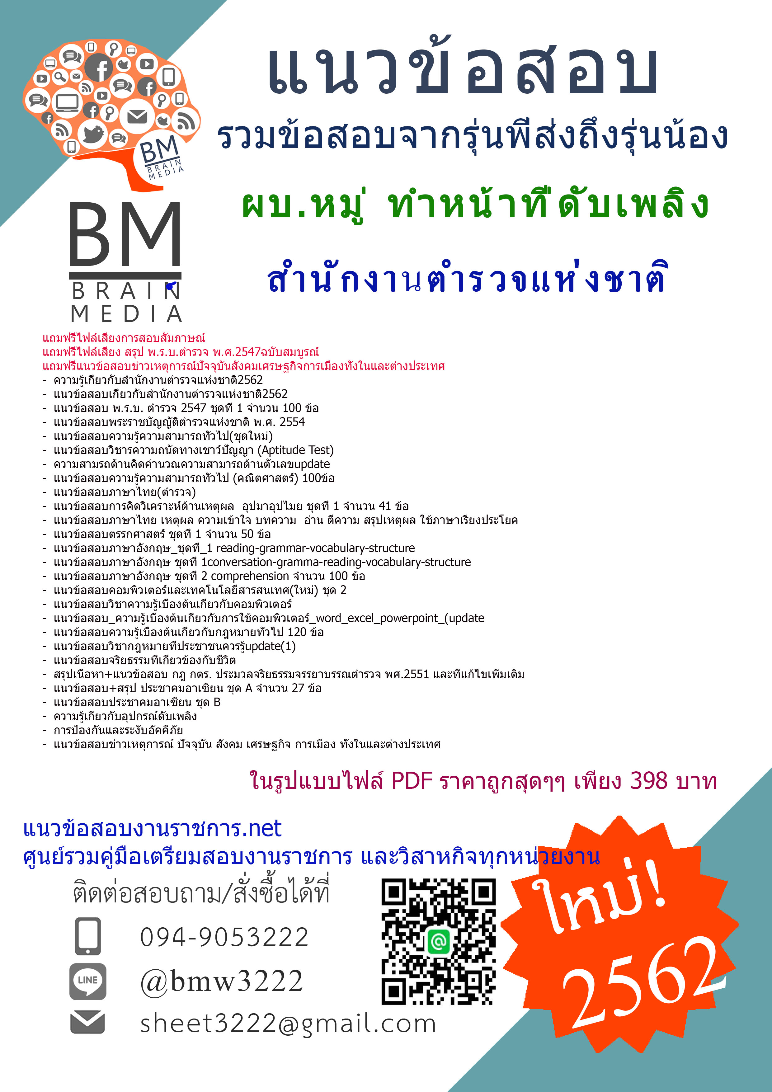 UPDATEใหม่สุดๆ!!!{2562}แนวข้อสอบ ผบ.หมู่ ทำหน้าที่ดับเพลิง สังกัดกองบัญชาการตำรวจตระเวนชายแดน สำนักงานตำรวจแห่งชาติ