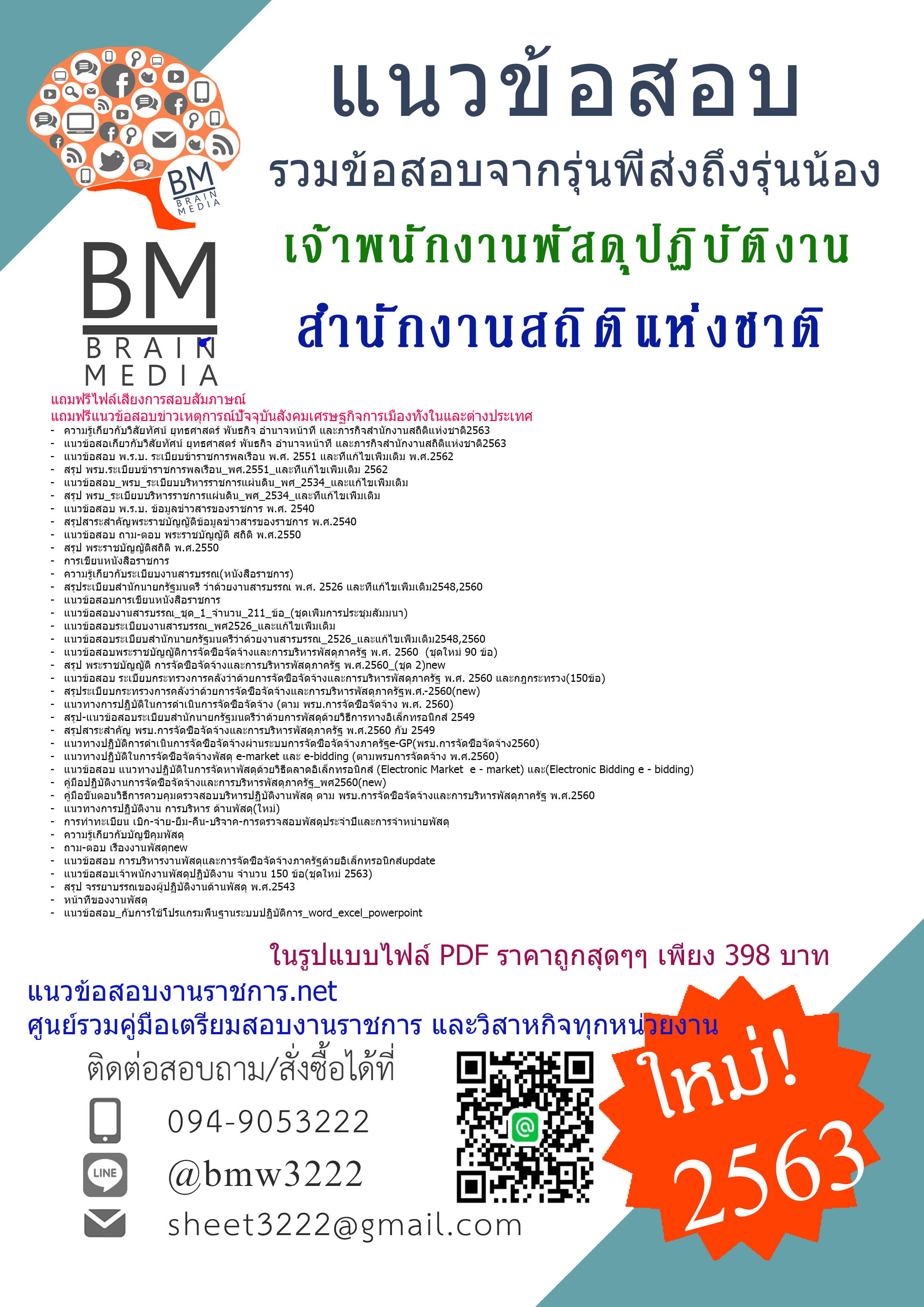 {{PDF2563}}เจาะแนวข้อสอบเจ้าพนักงานพัสดุปฏิบัติงาน สำนักงานสถิติแห่งชาติ[ครบจบในเล่มเดียว]
