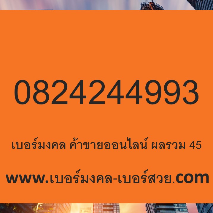 เบอร์มงคล ขายของออนไลน์ ผลรวมดี 0824244993 เบอร์ มงคล เมตตา มหานิยม