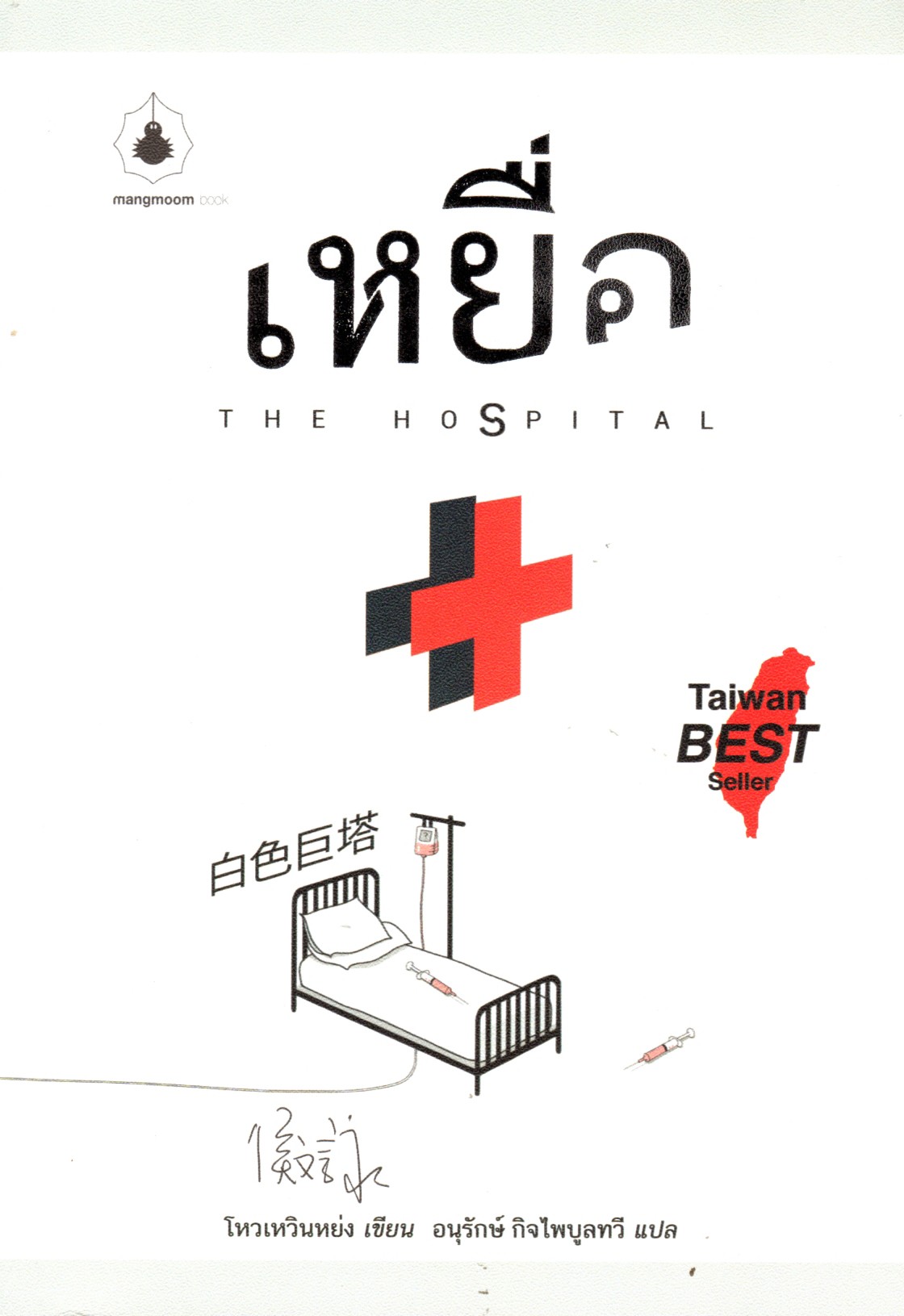 เหยื่อ The Hospital