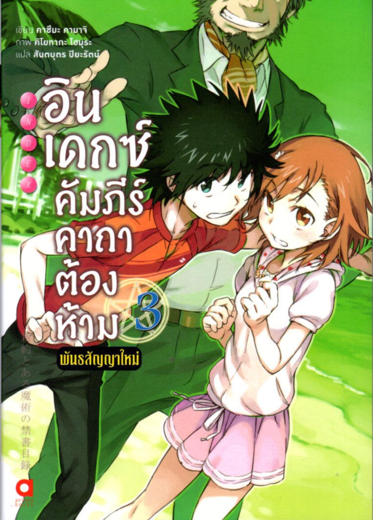 อินเดกซ์ คัมภีร์คาถาต้องห้าม พันธสัญญาใหม่ เล่ม 3