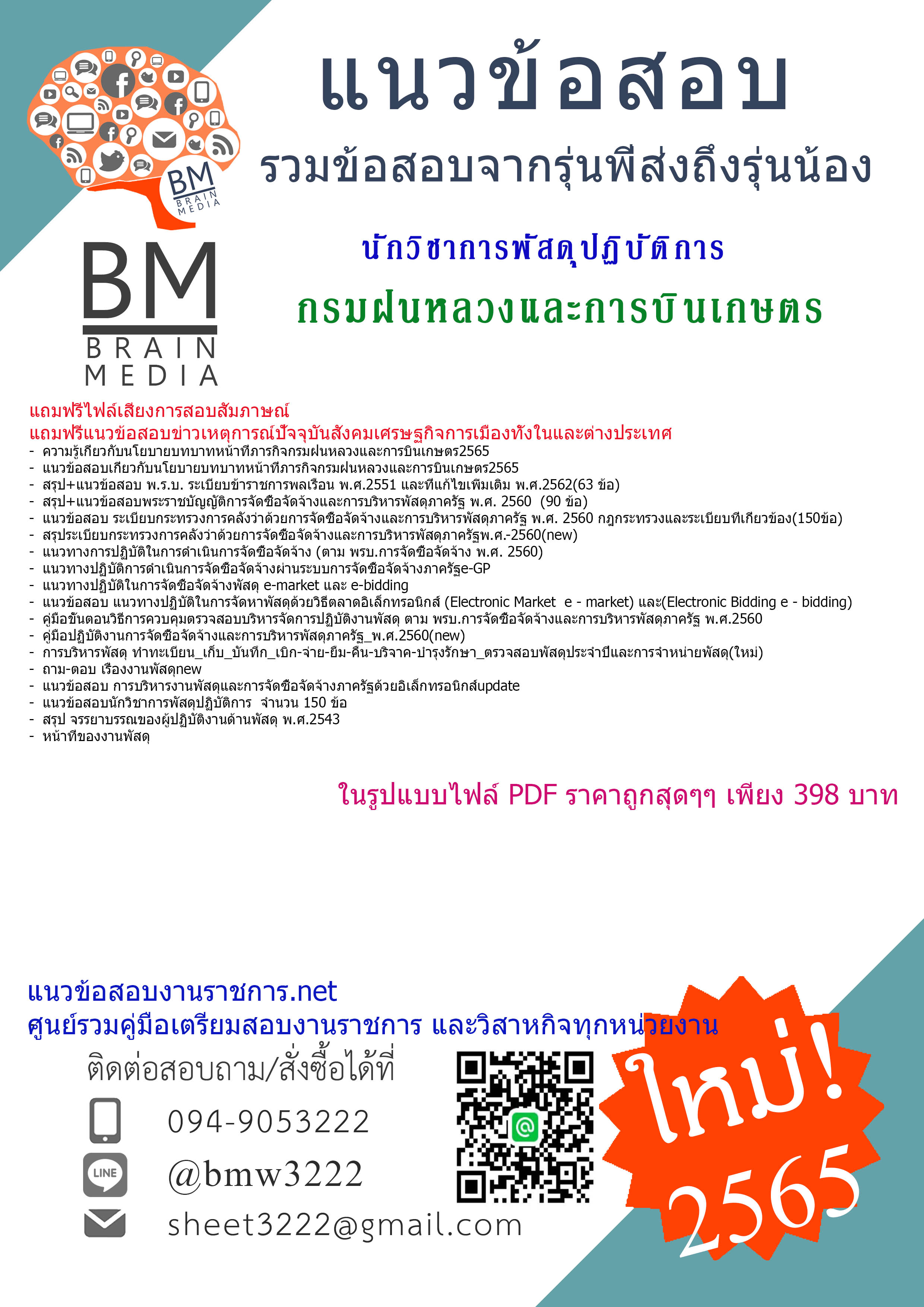 เน้นๆ{2565}สรุปแนวข้อสอบนักวิชาการพัสดุปฏิบัติการ กรมฝนหลวงและการบินเกษตร[ครบจบในเล่มเดียว]