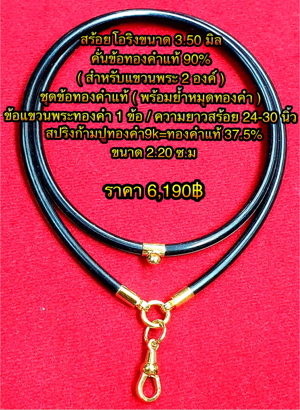 สร้อยโอริงขนาด 3.50 มิล คั่นข้อทองคำแท้ 90% ( สำหรับแขวนพระ 2 องค์ ) ชุดข้อทองคำแท้ ( พร้อมย้ำหมุดทองคำ ) ข้อแขวนพระทองคำ 1 ข้อ ความยาวสร้อย 24-30 นิ้ว สปริงก้ามปูทองคำ9k=ทองคำแท้ 37.5% ขนาด 2.20 ซ.ม