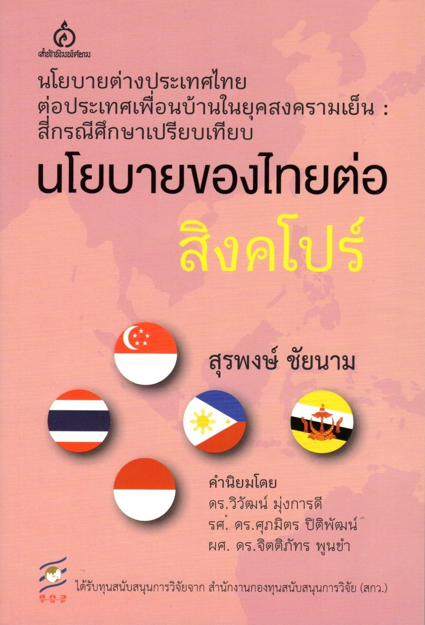นโยบายของไทยต่อสิงคโปร์
