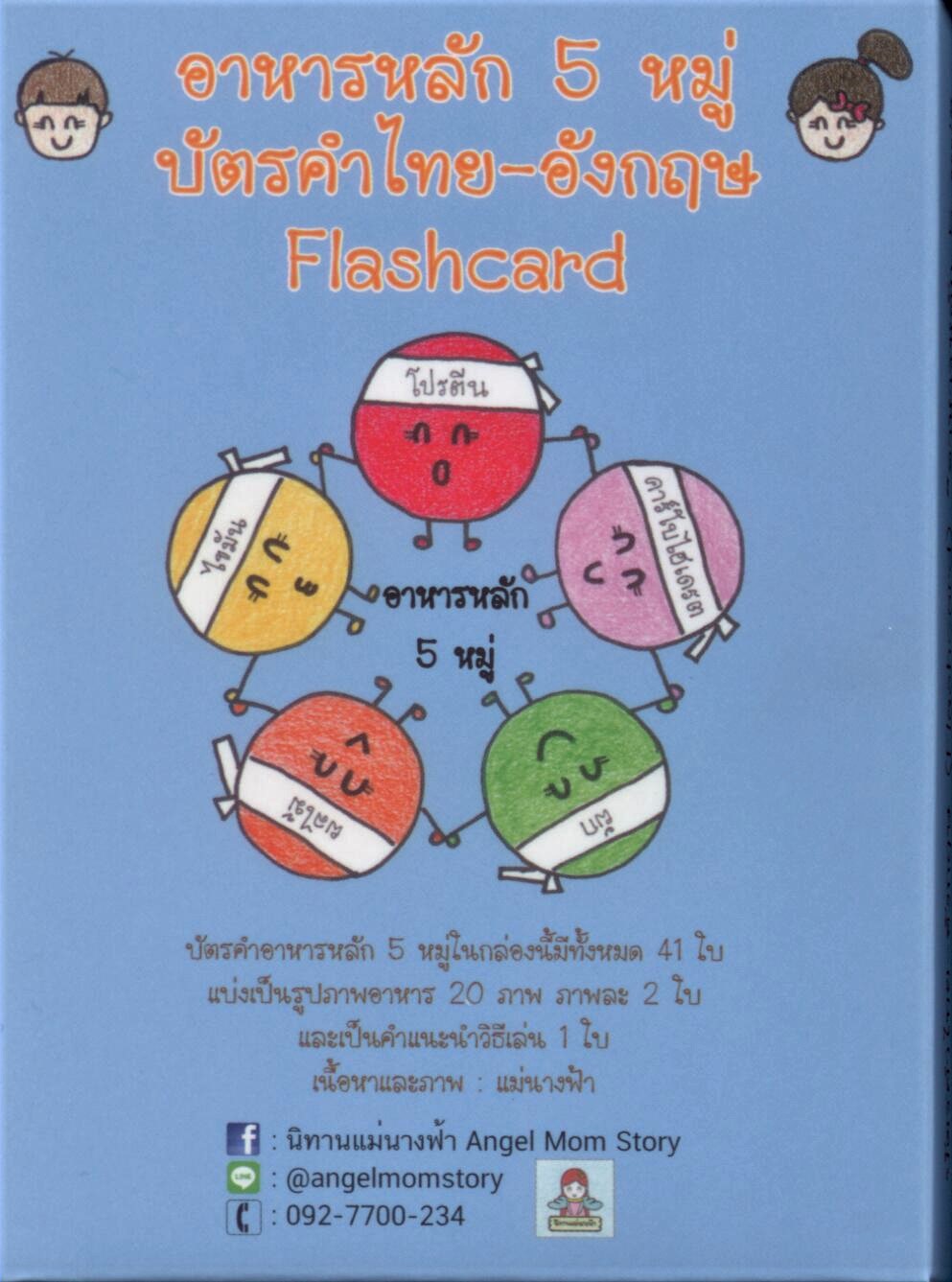บัตรคำไทย-อังกฤษ(Flashcard)"อาหารหลัก 5 หมู่"