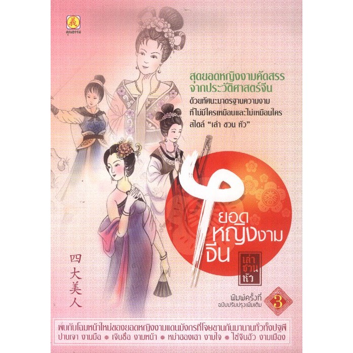 4 ยอดหญิงงามจีน