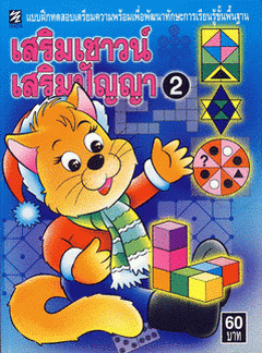 แบบฝึกทดสอบฯ เสริมเชาวน์เสริมปัญญา เล่ม 2.